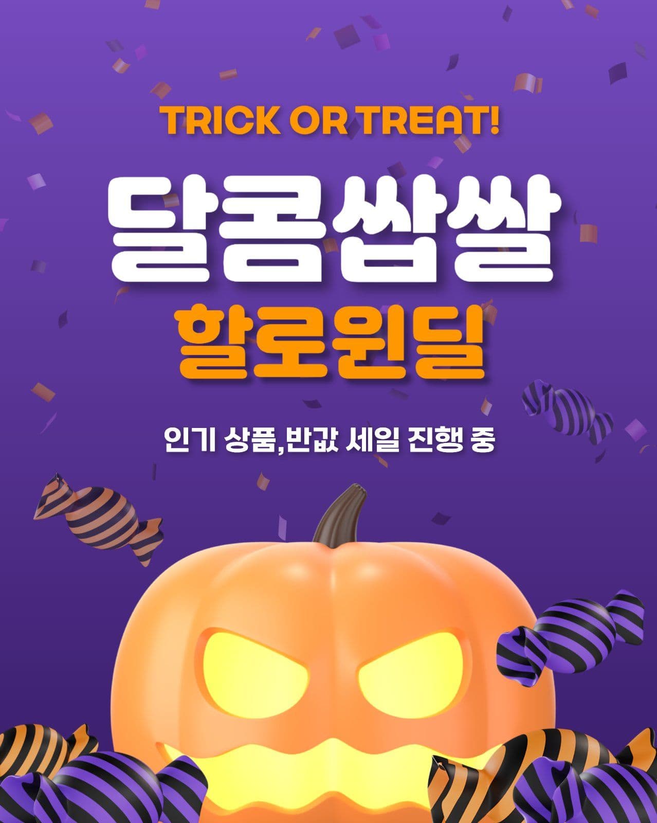 달콤쌉쌀 할로윈딜