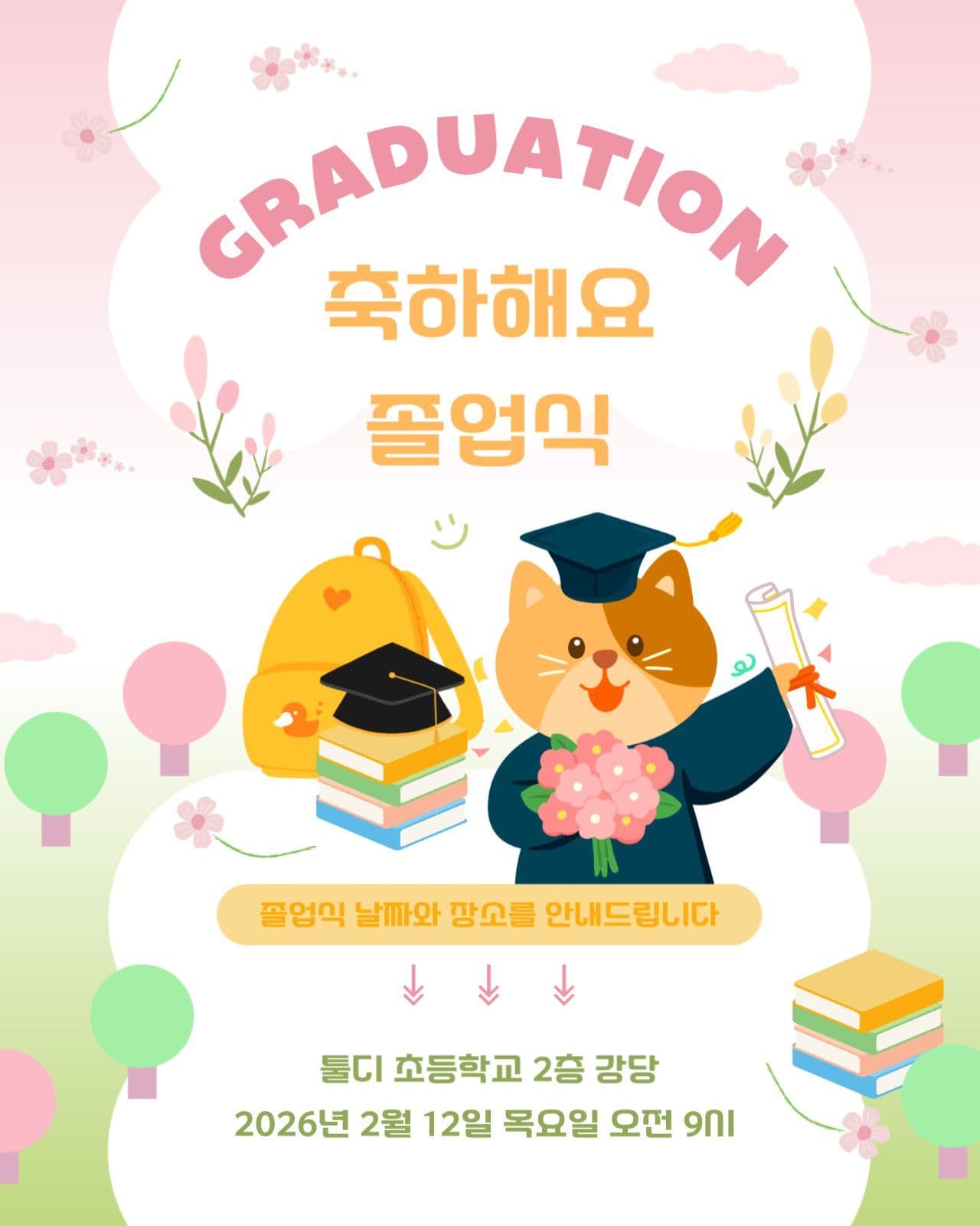 벚꽃 테마의 졸업 축하 초대장