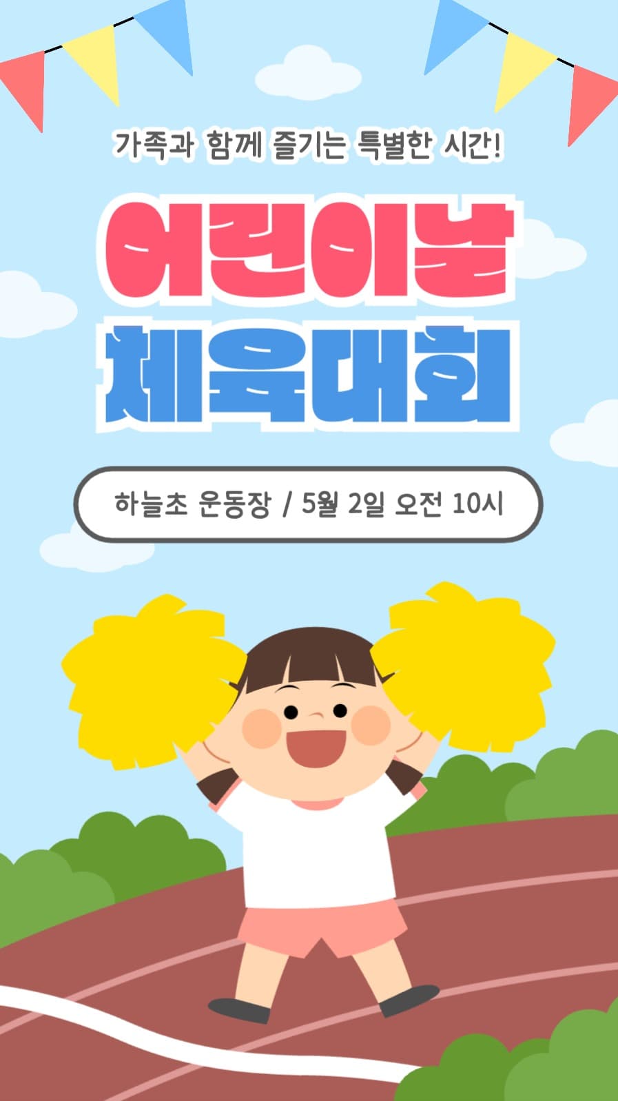 어린이날 체육대회