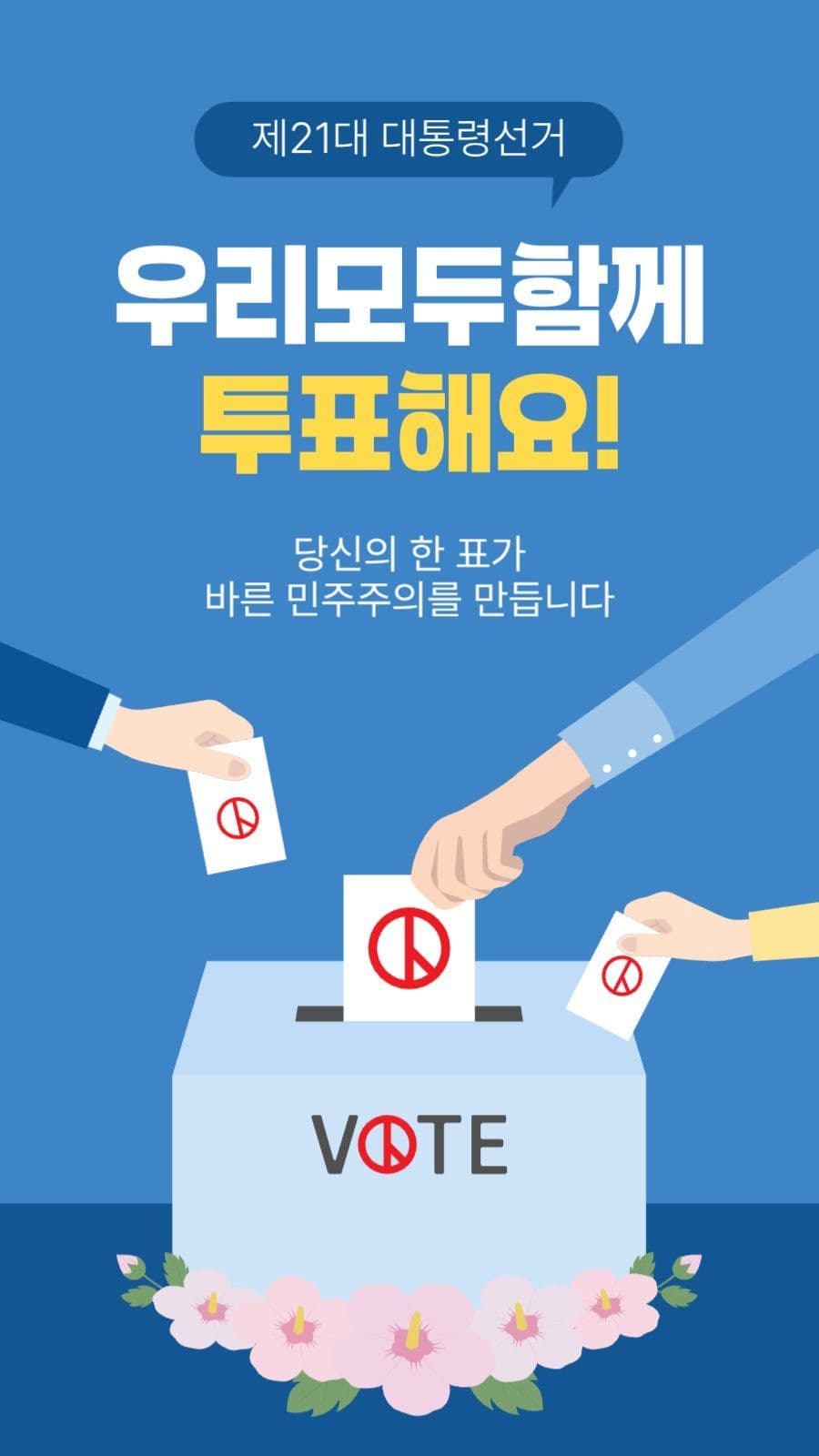 우리함께투표해요