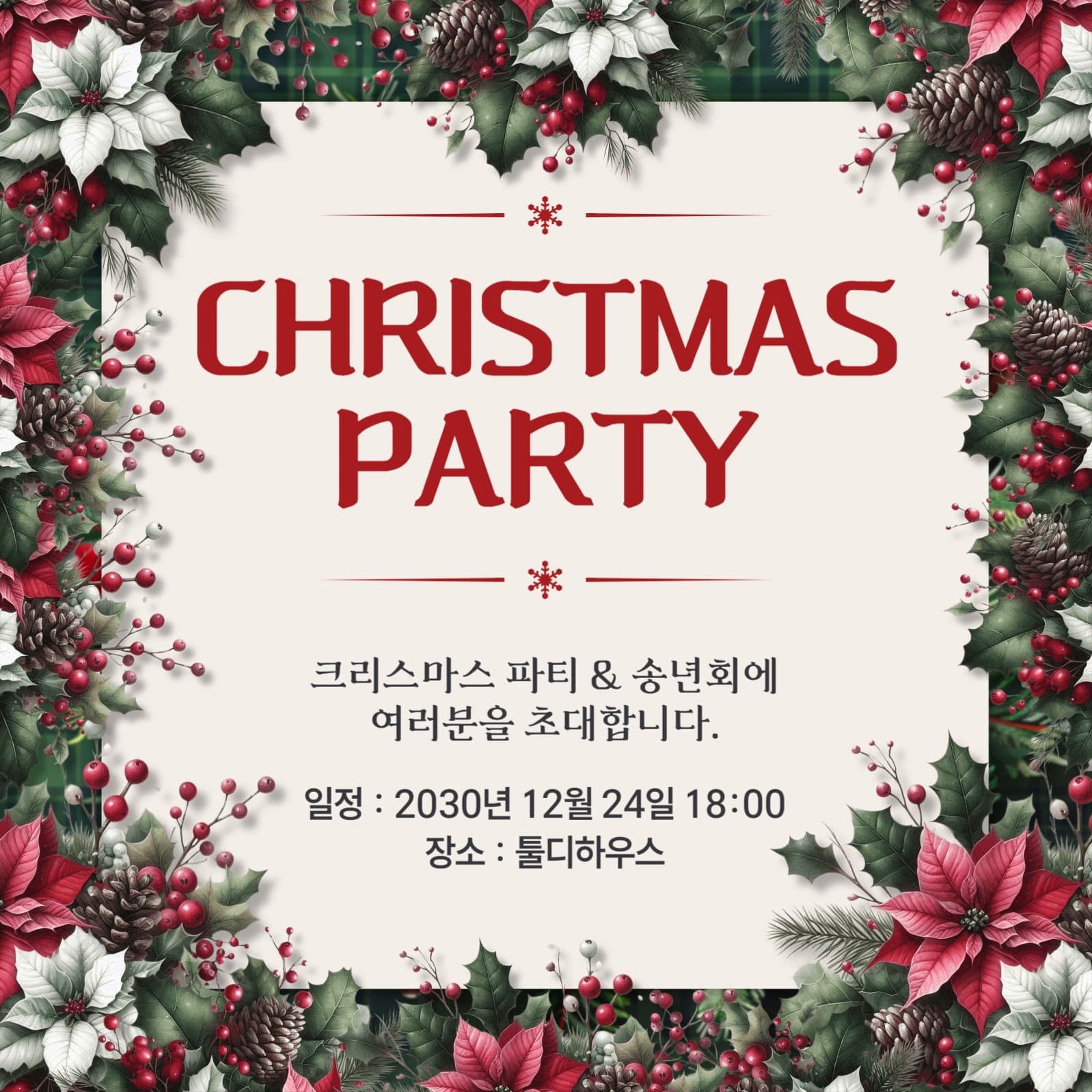 크리스마스 파티 초대장