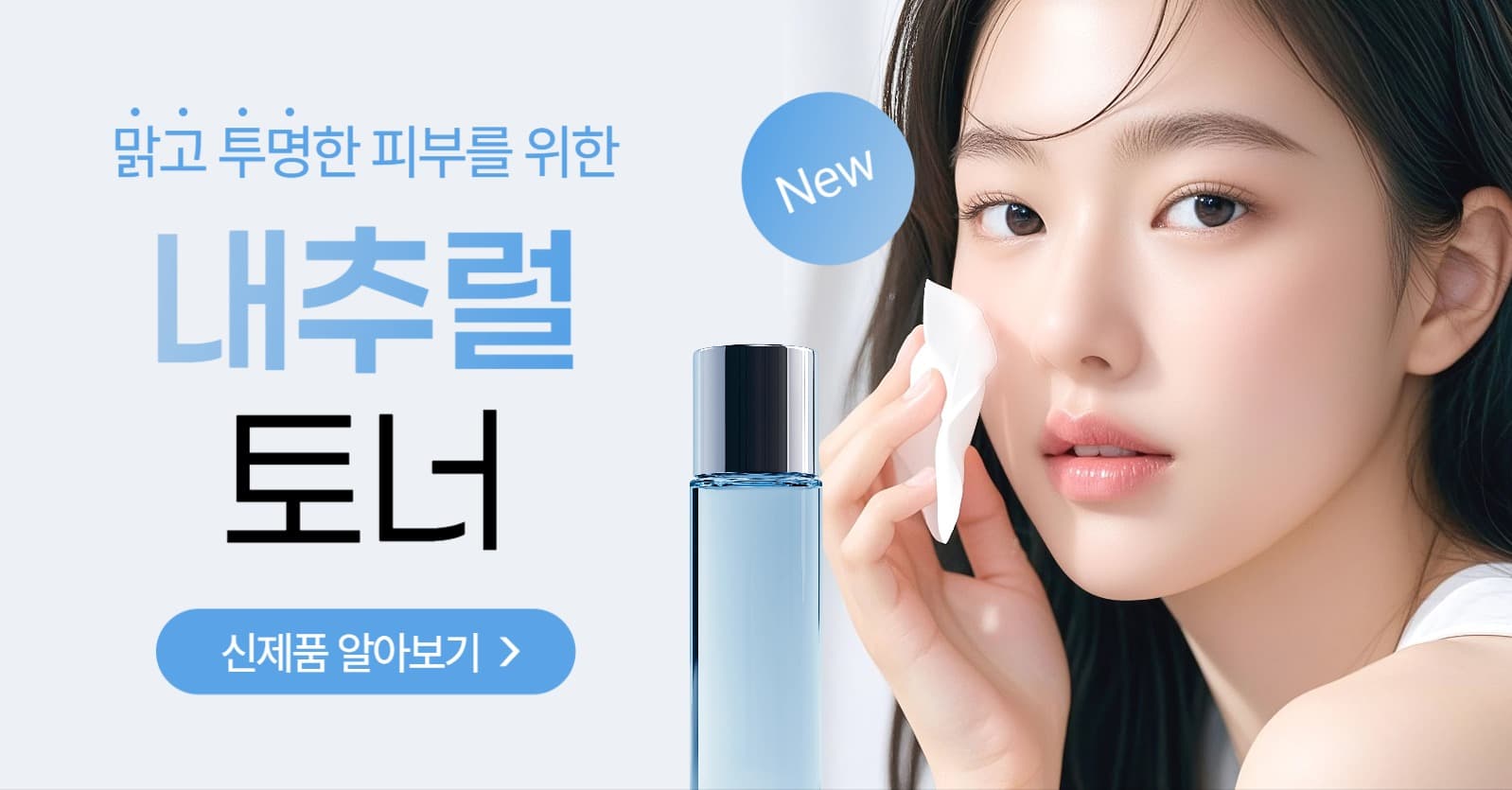 화장품 토너 광고