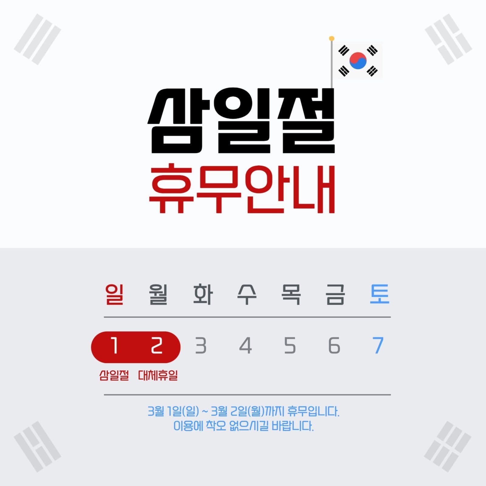 삼일절 휴무안내