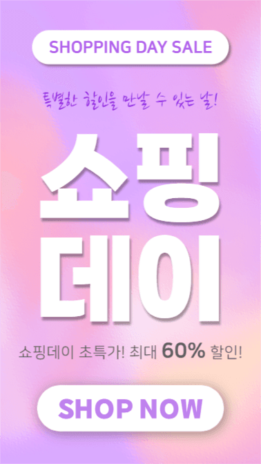 쇼핑데이 (인스타스토리)