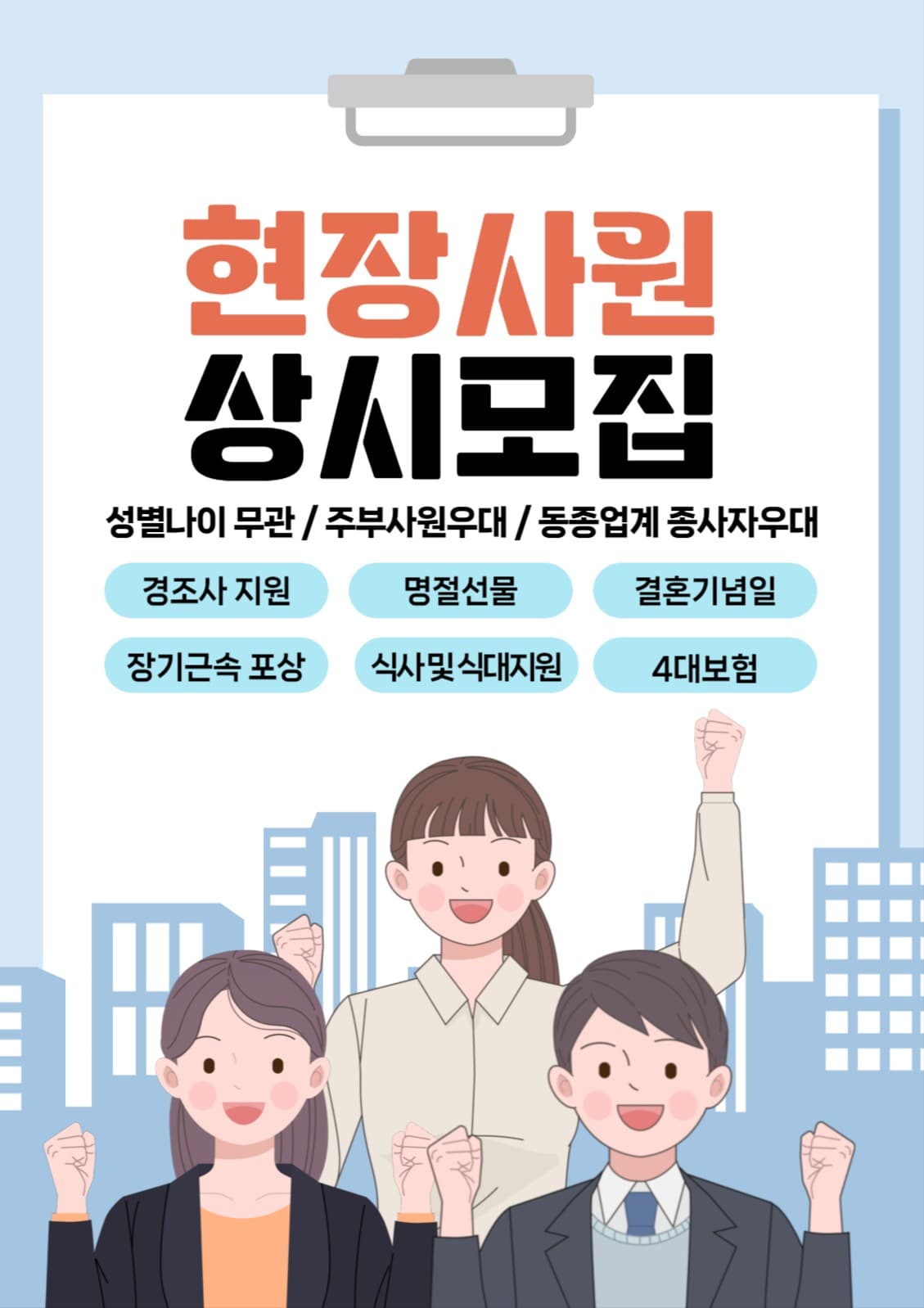 현장사원 상시모집공고