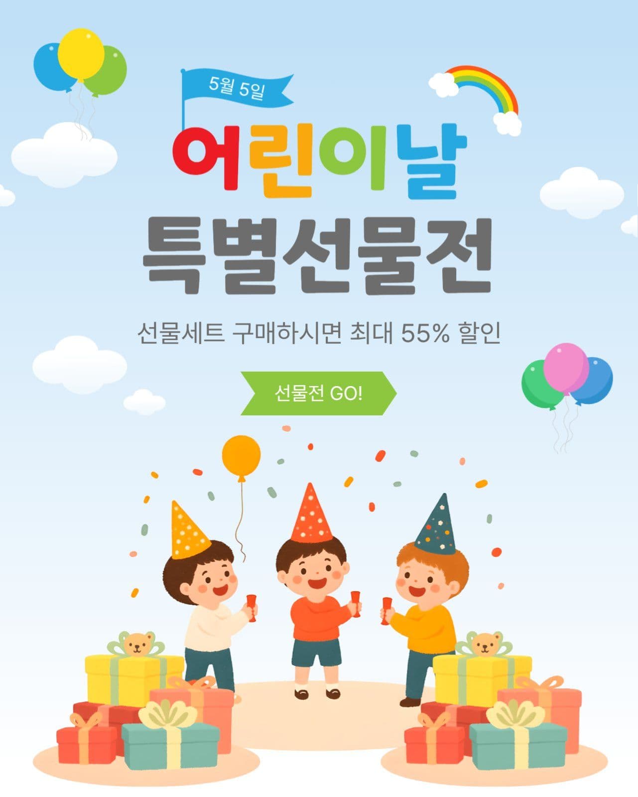 어린이날특별선물전