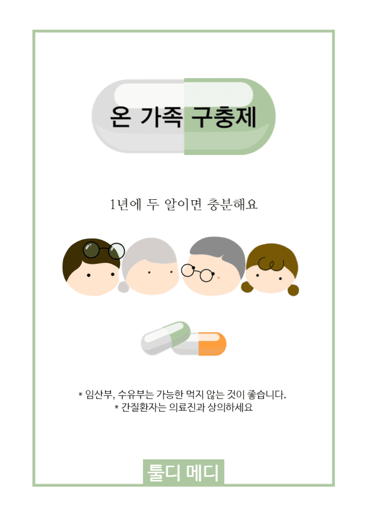 온 가족 구충제 전단지
