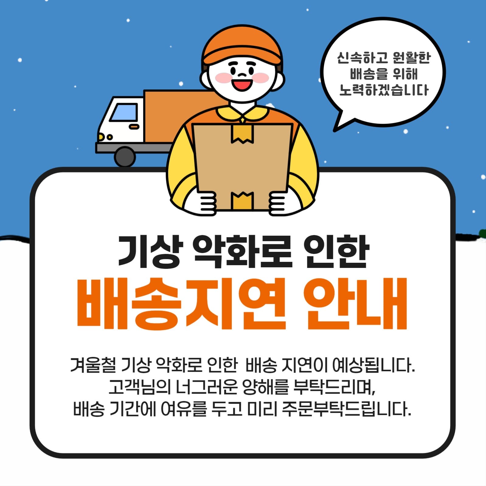 기상 악화로 인핸 배송 지연 안내