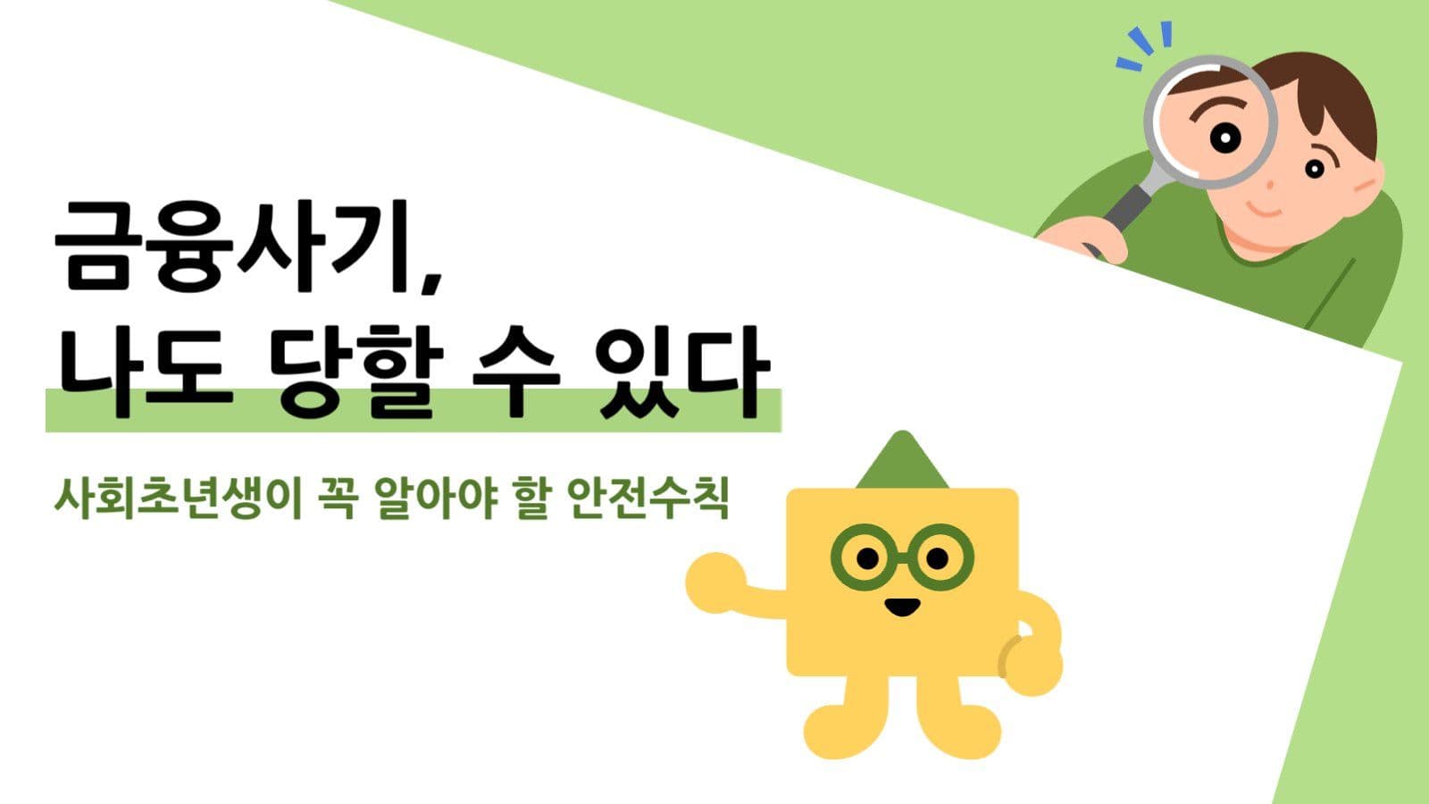 금융 사기 예방 템플