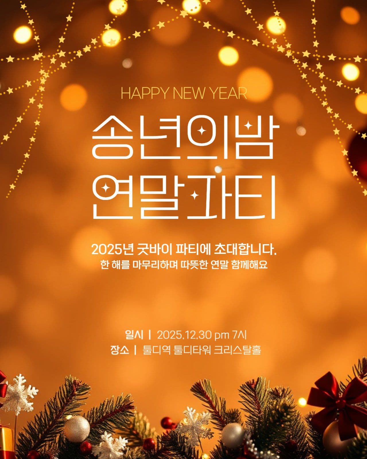 송년의 밤 연말 파티 초대
