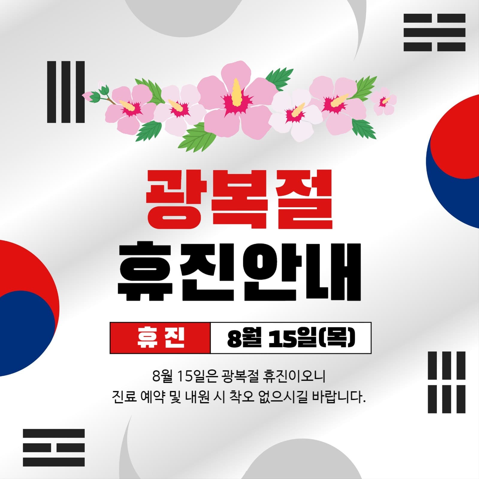 광복절휴진안내