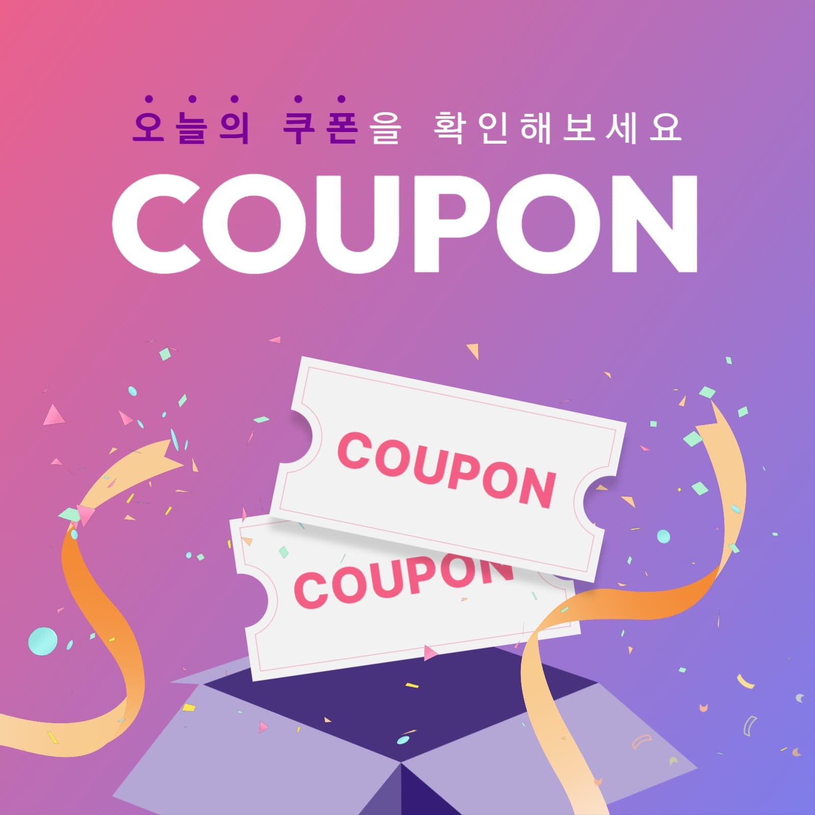 오늘의 쿠폰