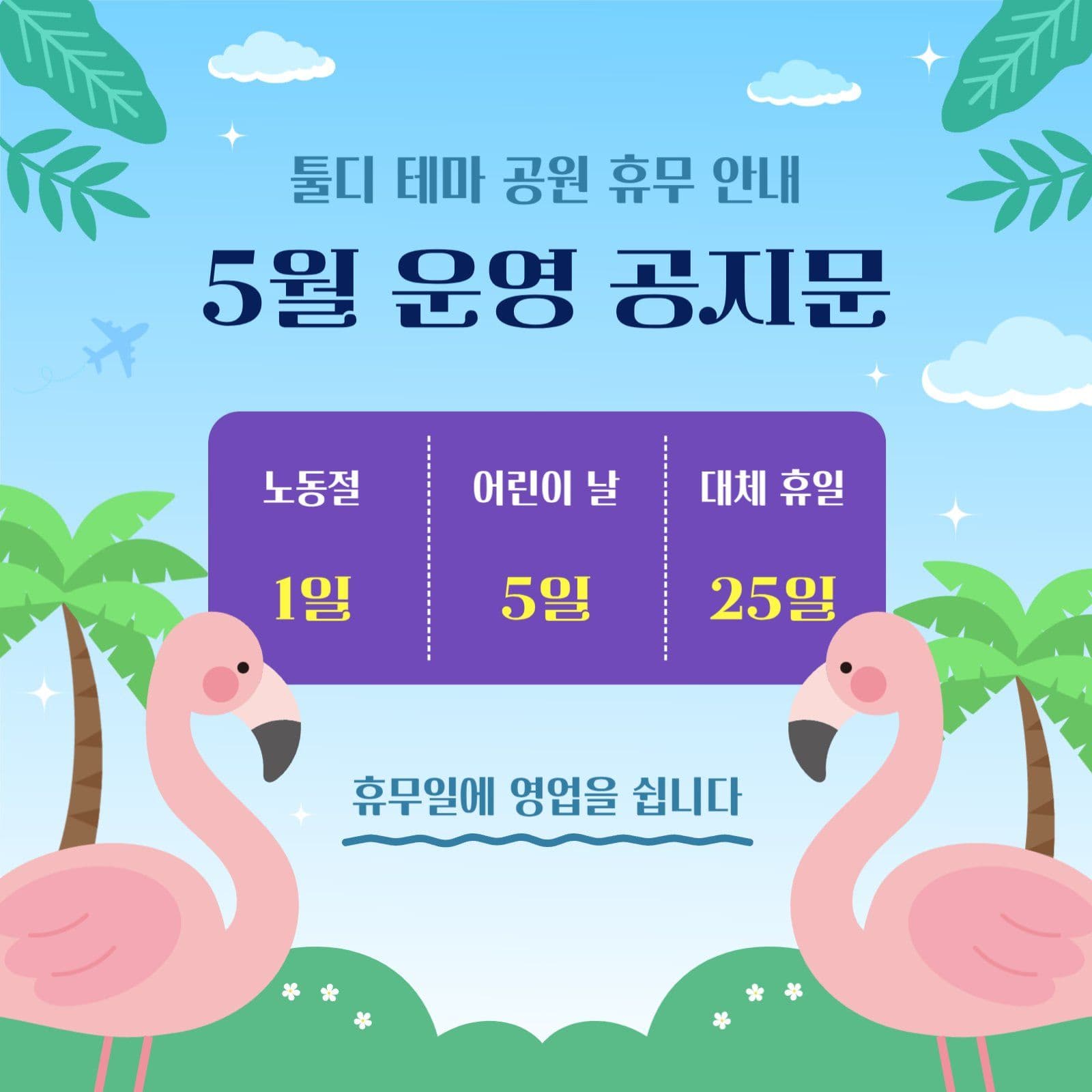 5월 운영 공지문 안내 SNS