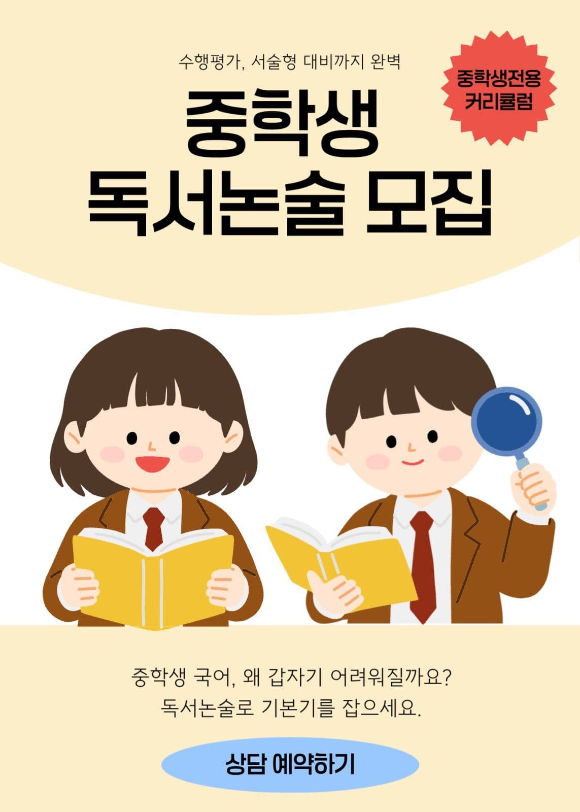 중학생 독서논술 모집
