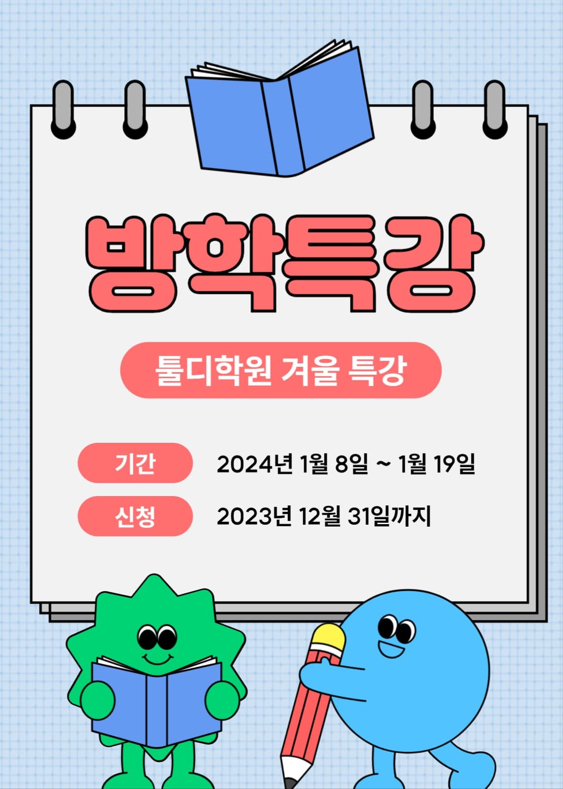 방학특강 안내