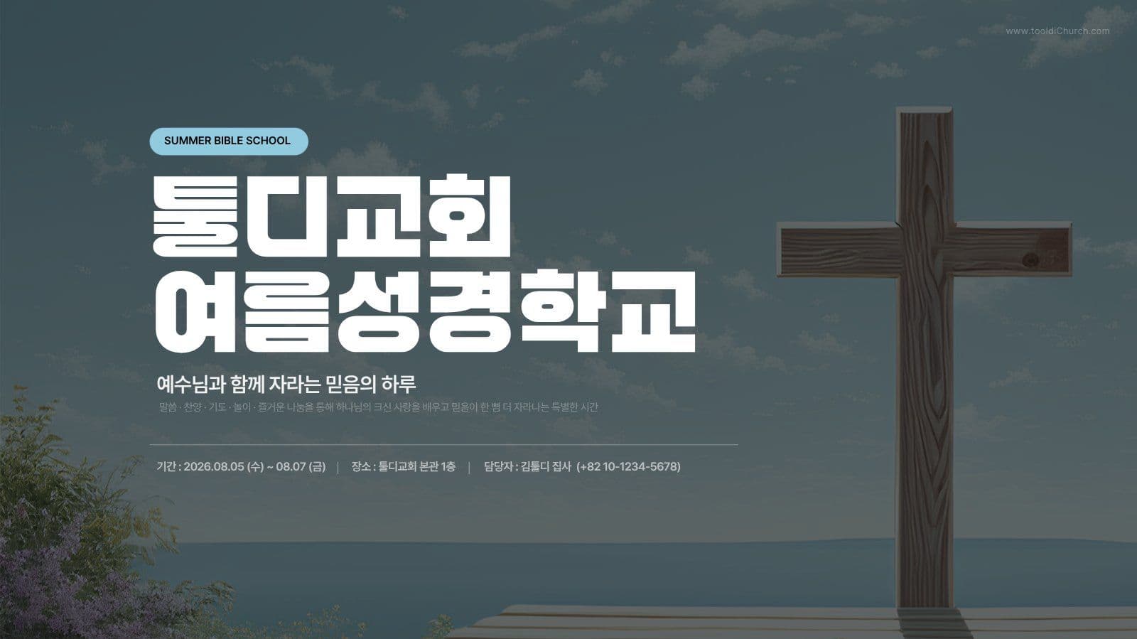 교회 여름성경학교 안내 PPT 템플릿
