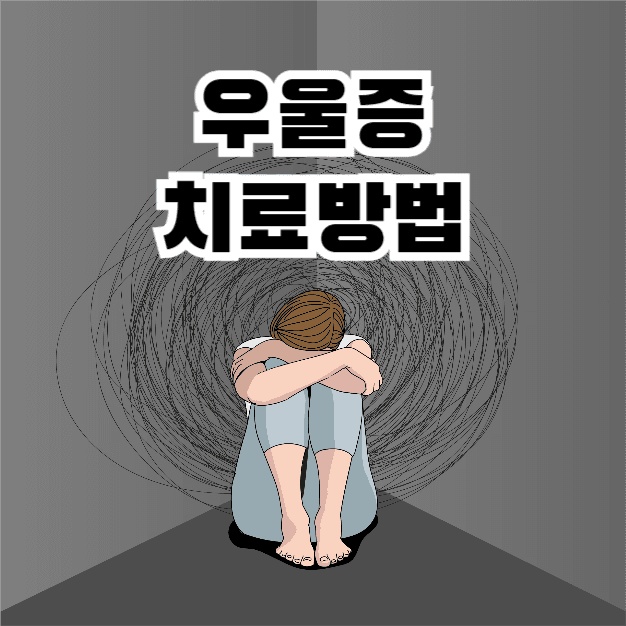 우울증 치료방법 (카드뉴스)