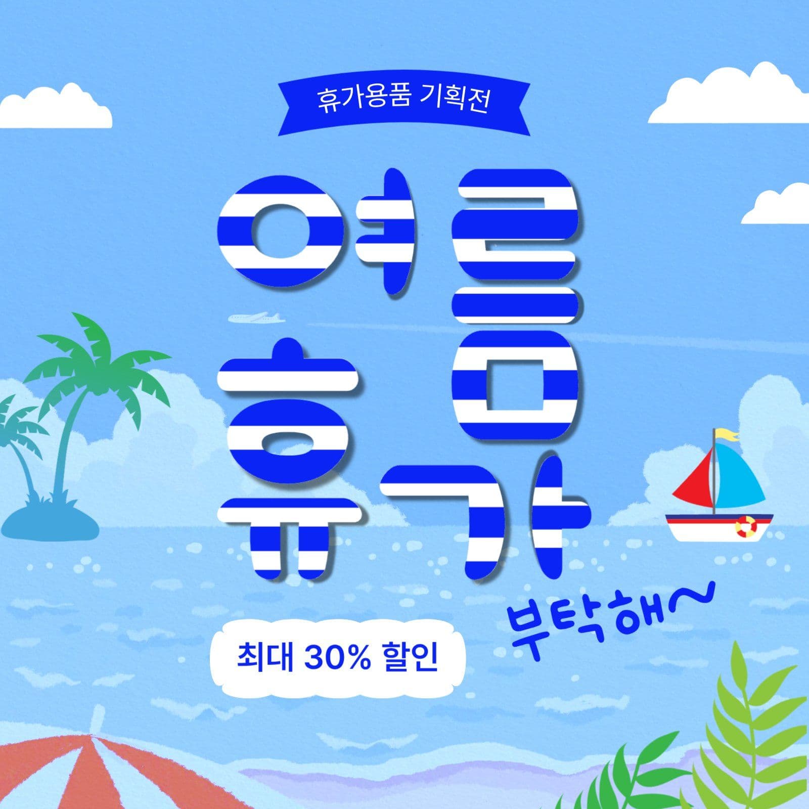 여름휴가부탁해