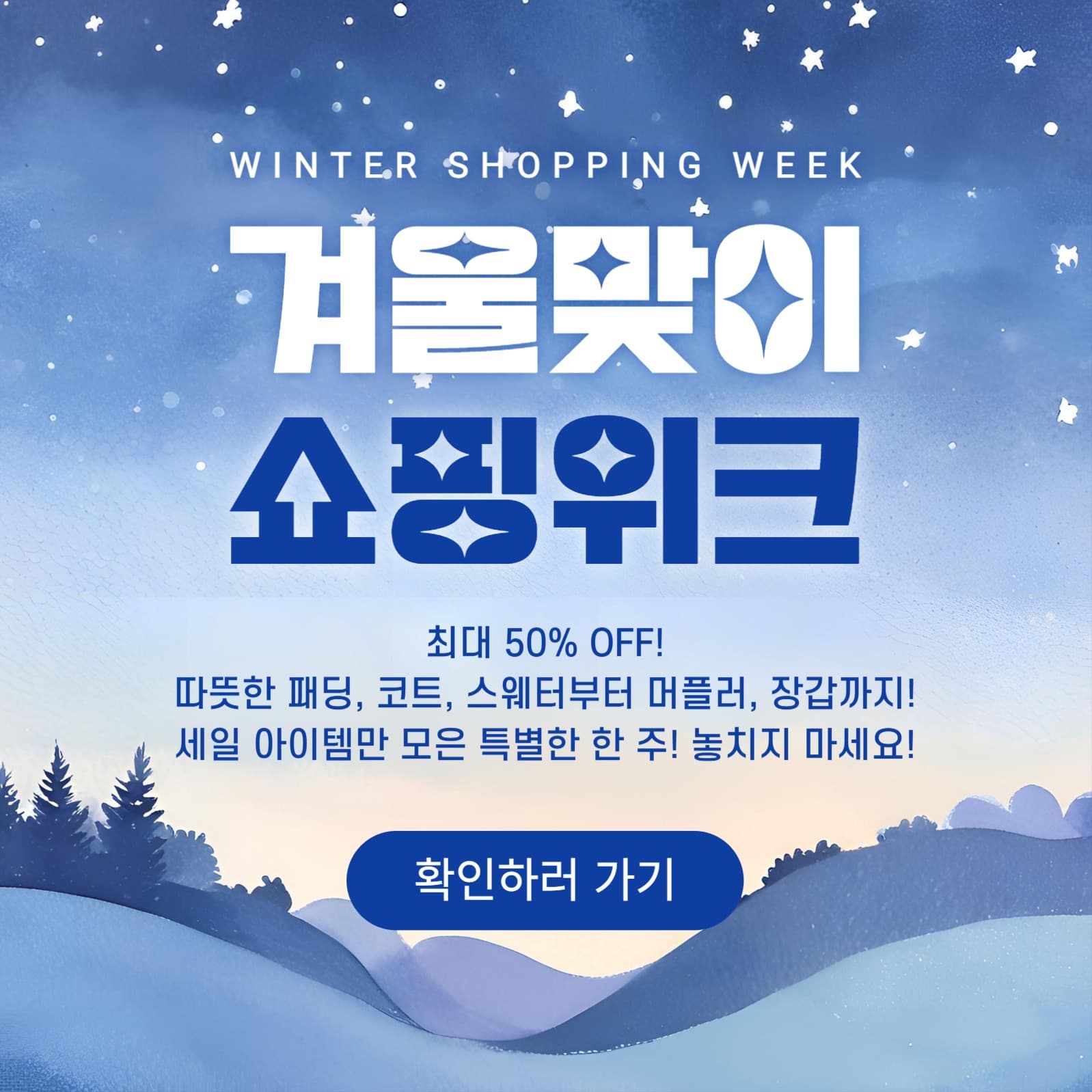 겨울맞이 쇼핑위크 프로모션
