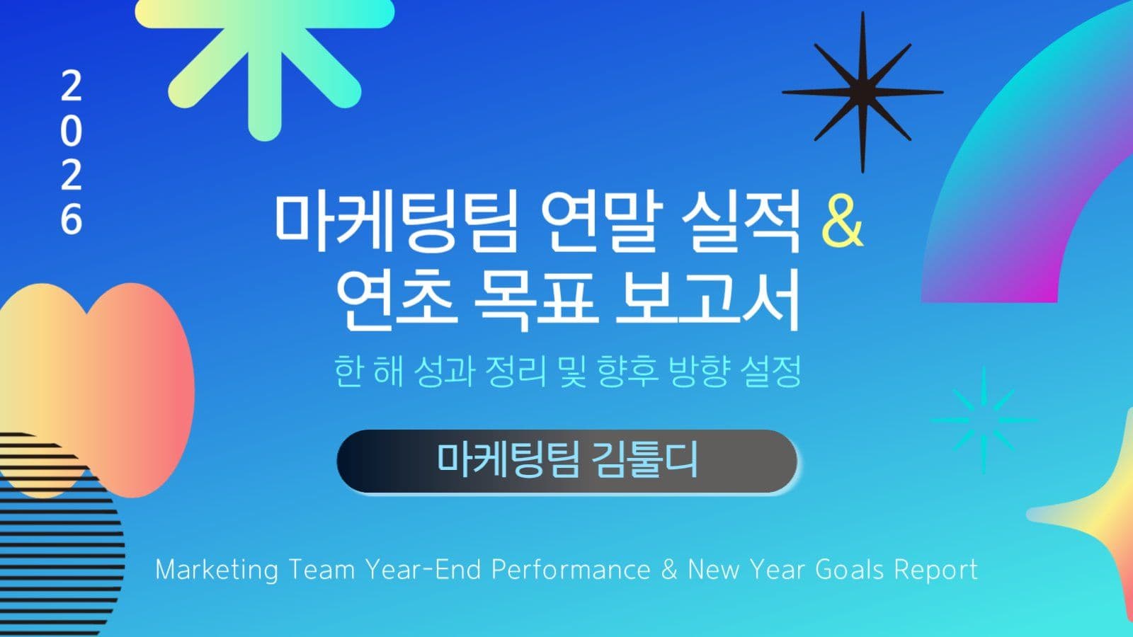 파란색 마케팅 연말 실적 보고서
