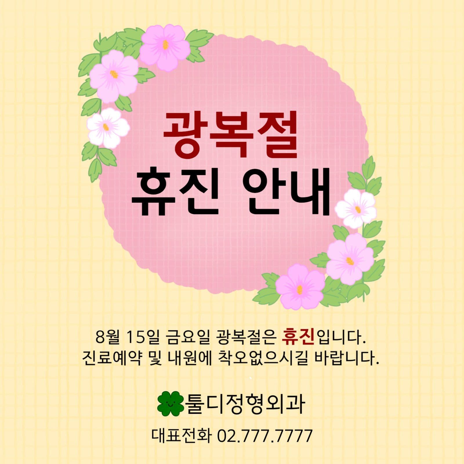 광복절휴진안내