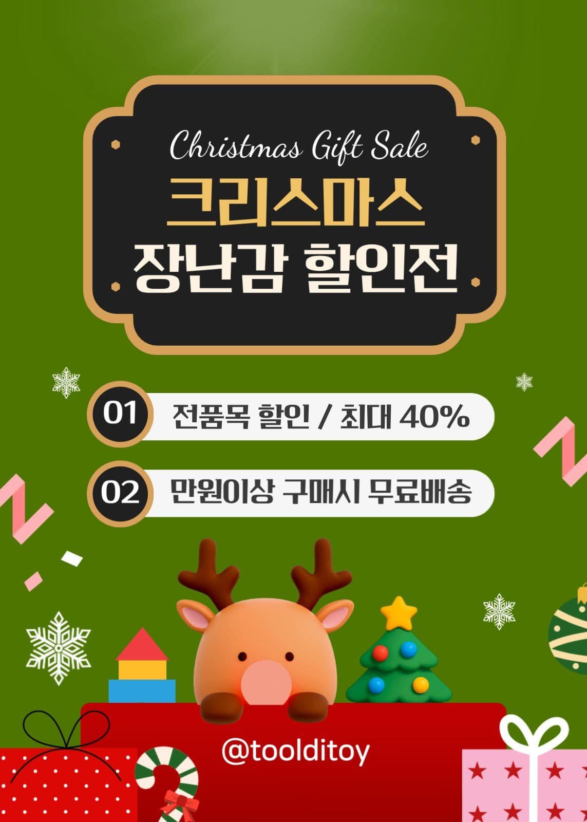 초록색 크리스마스 장난감 할인 행사