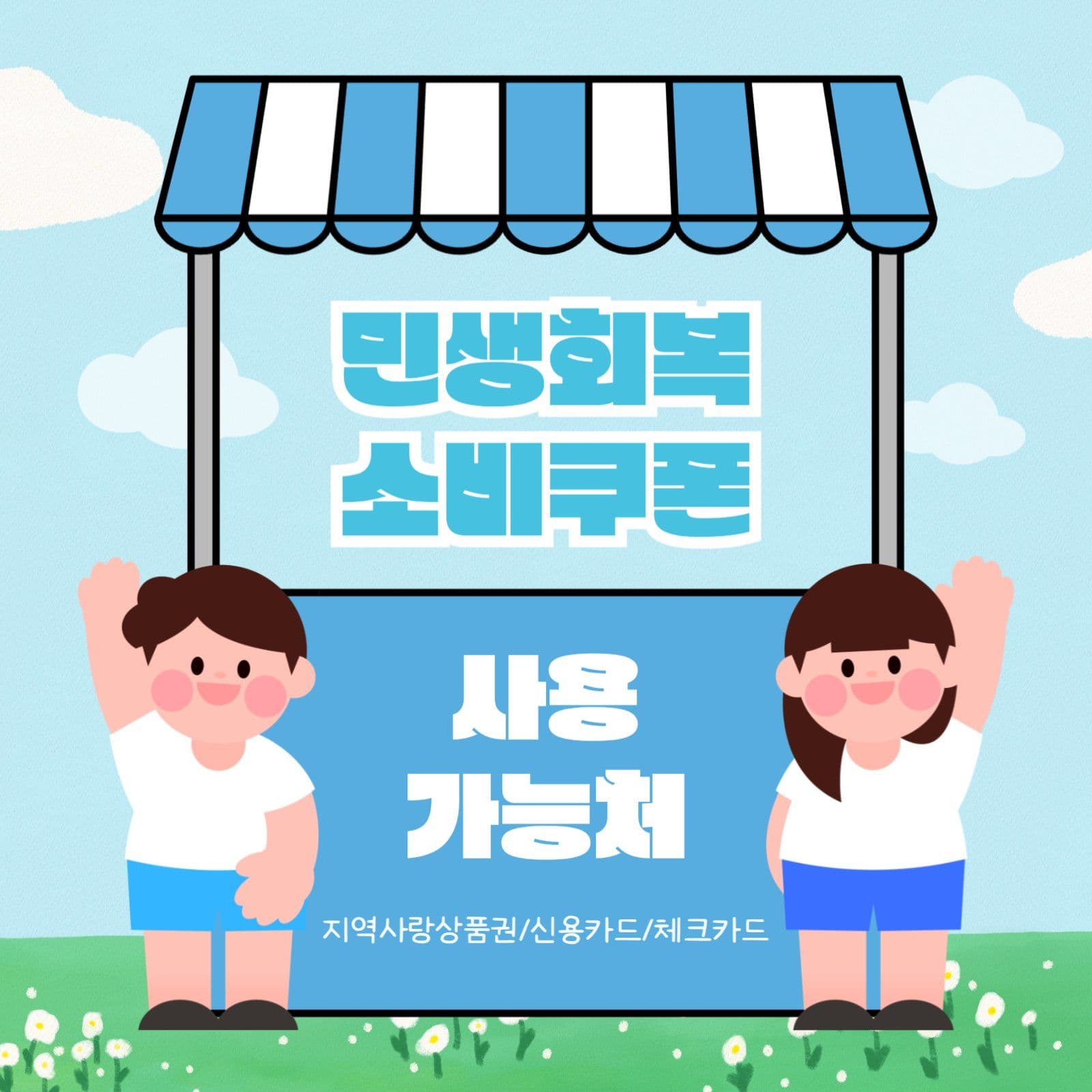 민생회복 소비쿠폰