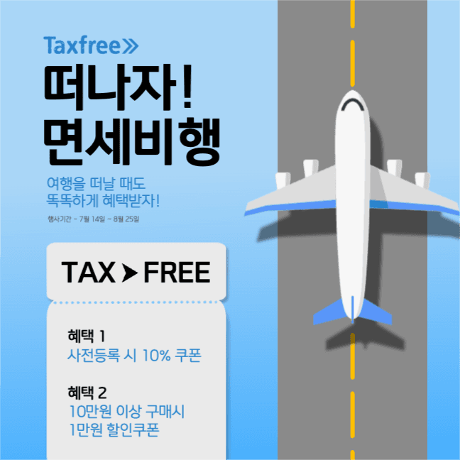 여행 항공 면세 비행