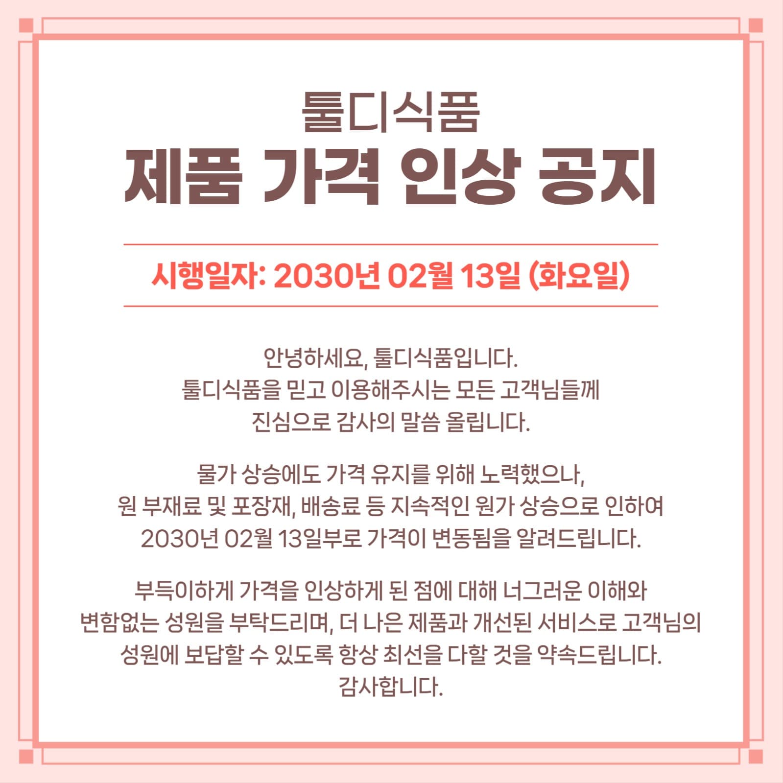 제품 가격 인상 공지