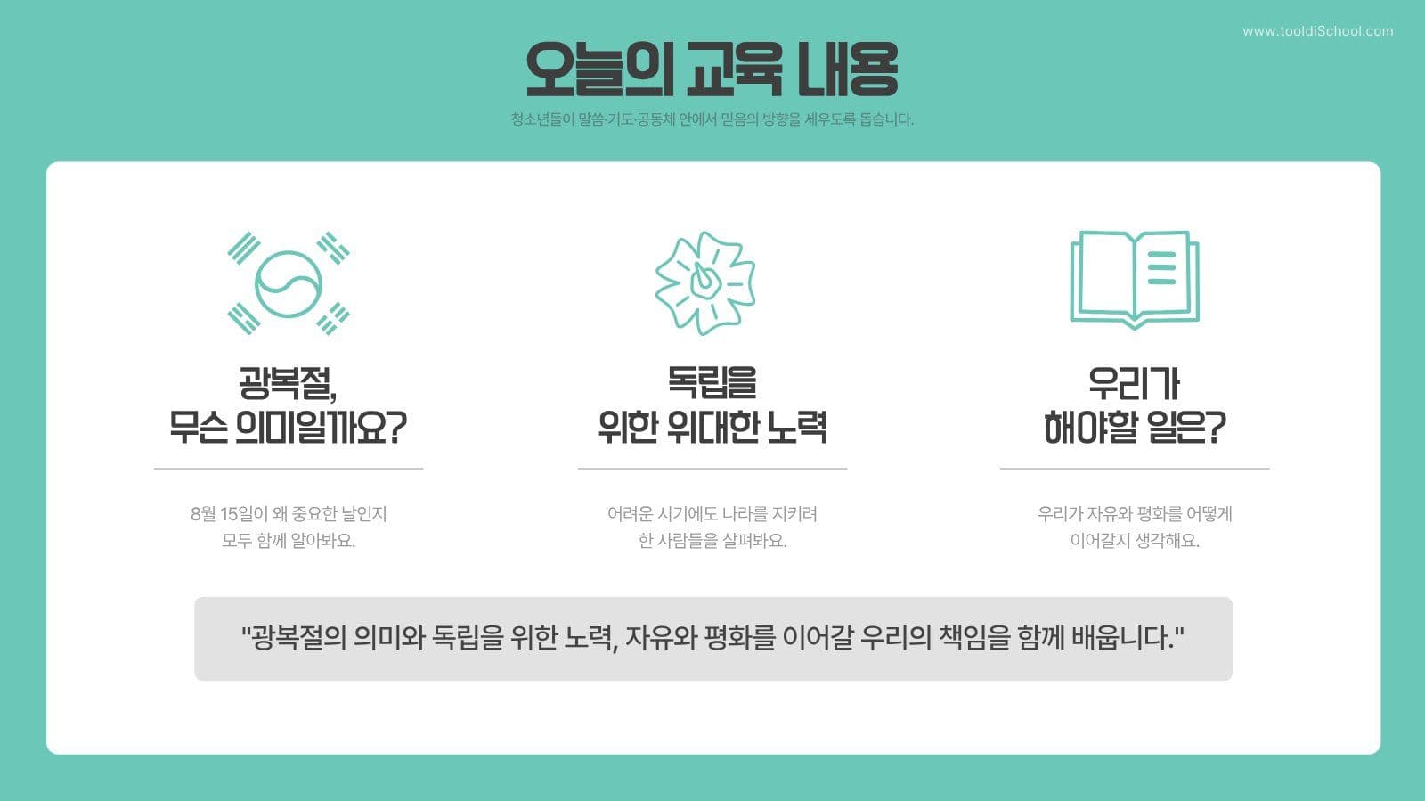 8.15 광복절 어린이 교육자료ppt