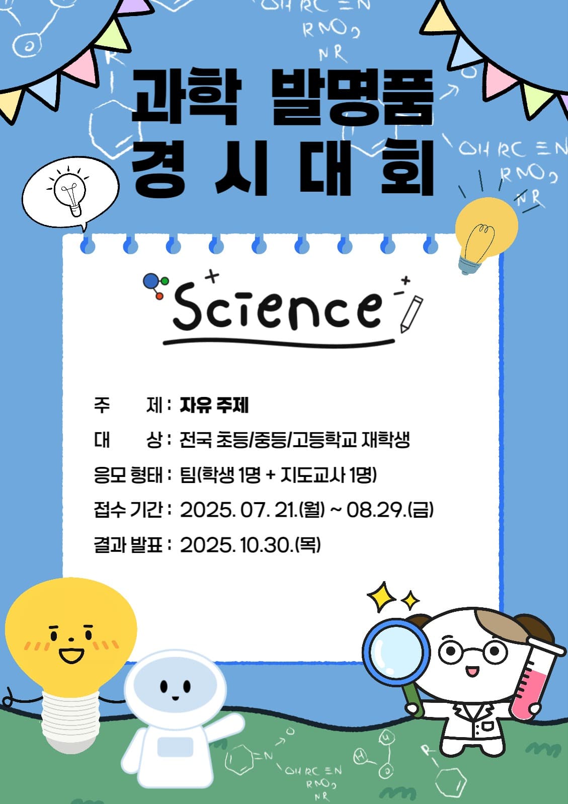 과학발명품경시대회