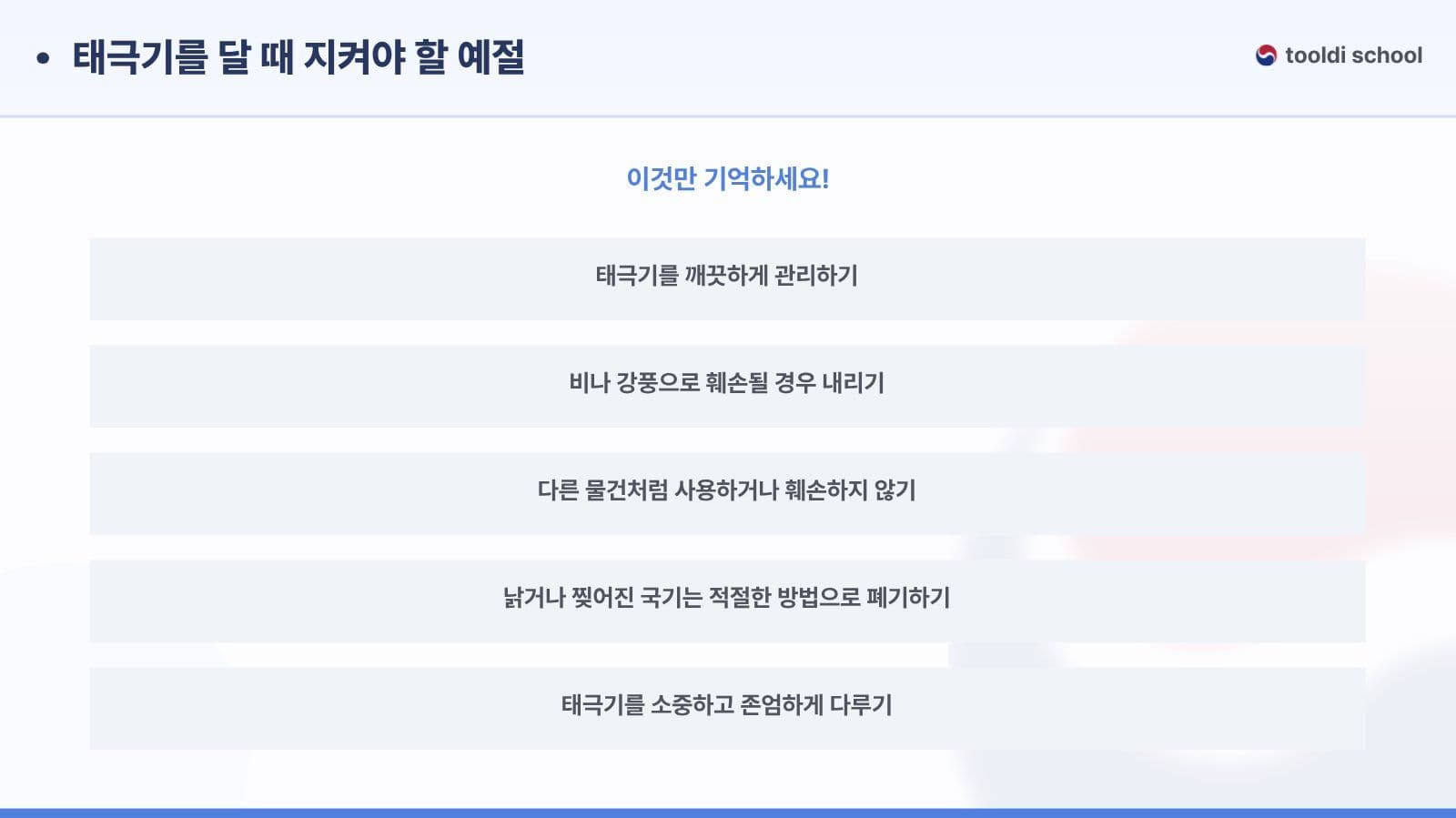 태극기 게양 방법 및 예절
