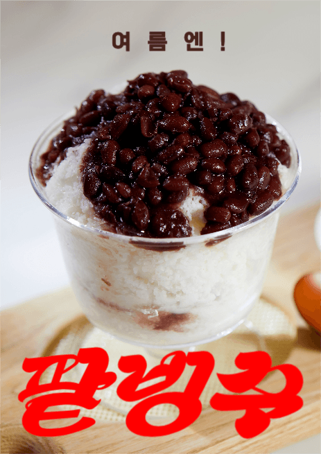 여름엔 팥빙수 포스터