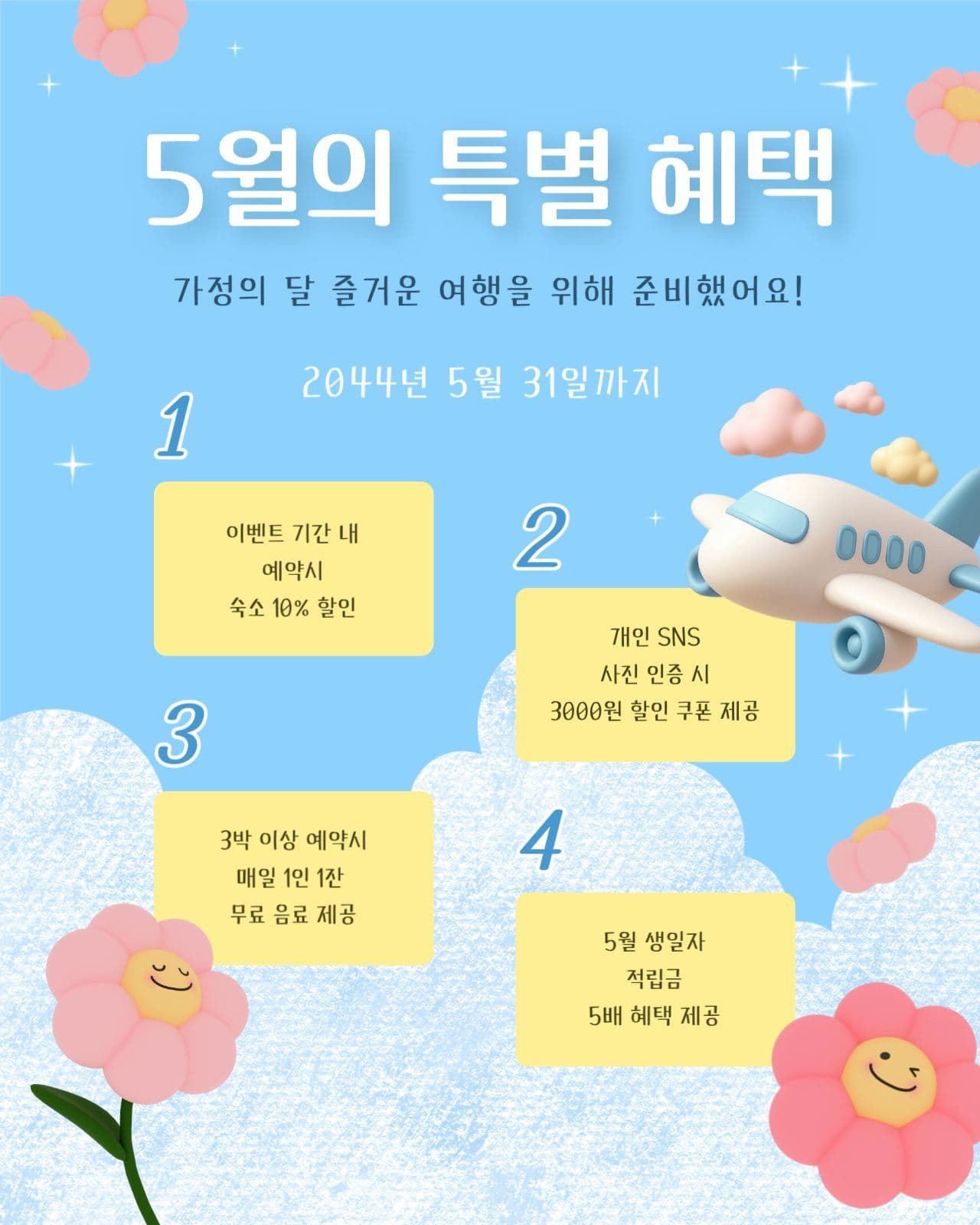5월 여행 특별 혜택 SNS