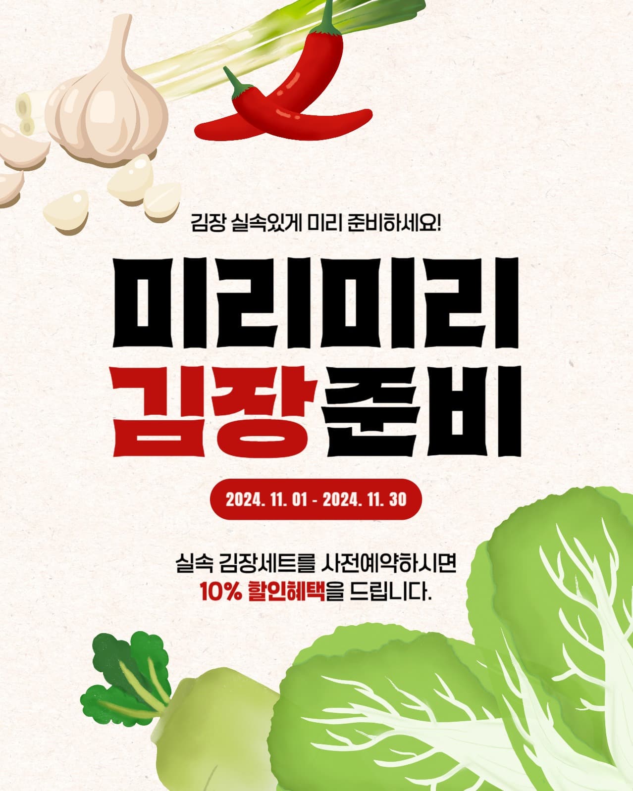 미리 김장준비