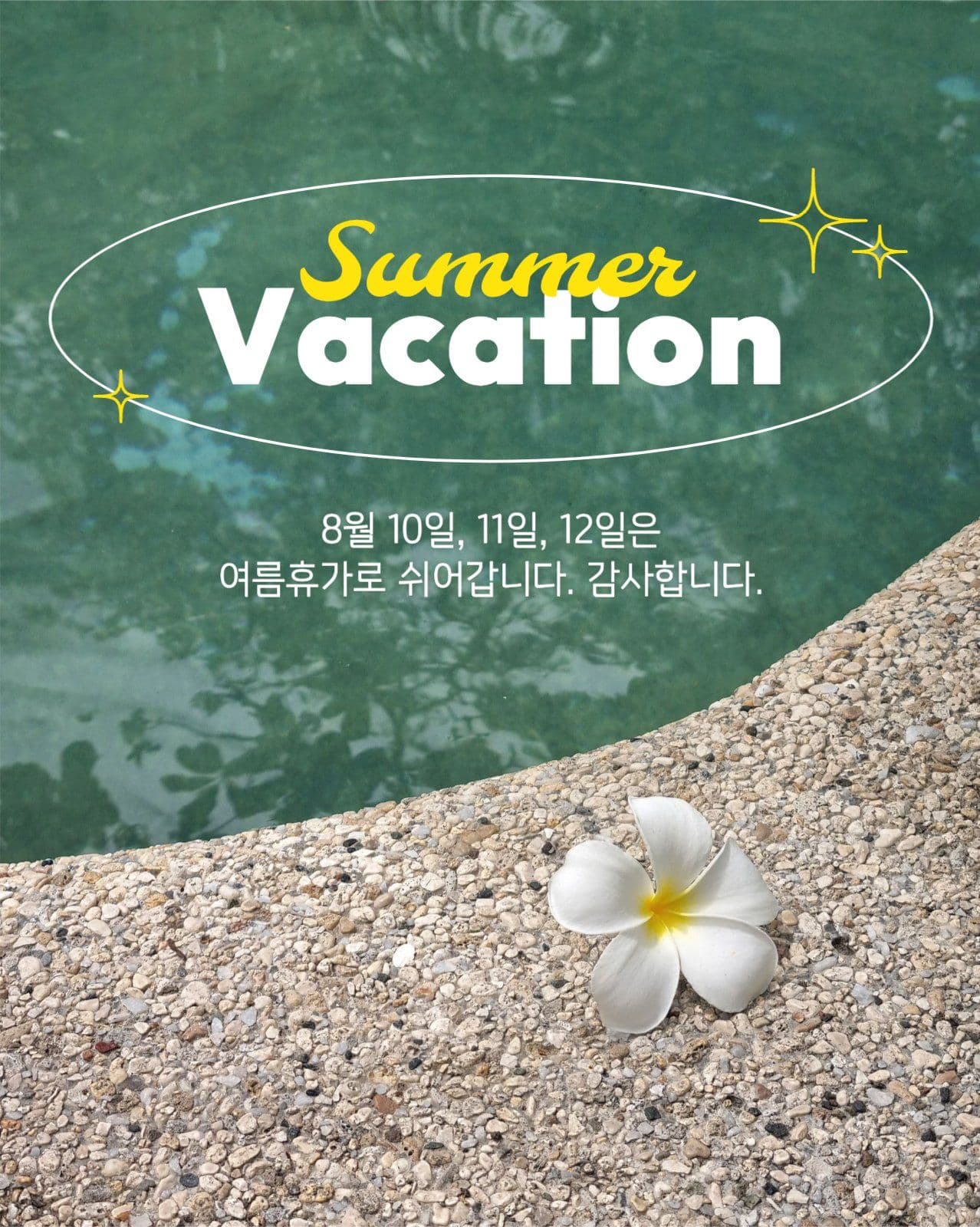 여름휴가 안내 게시물