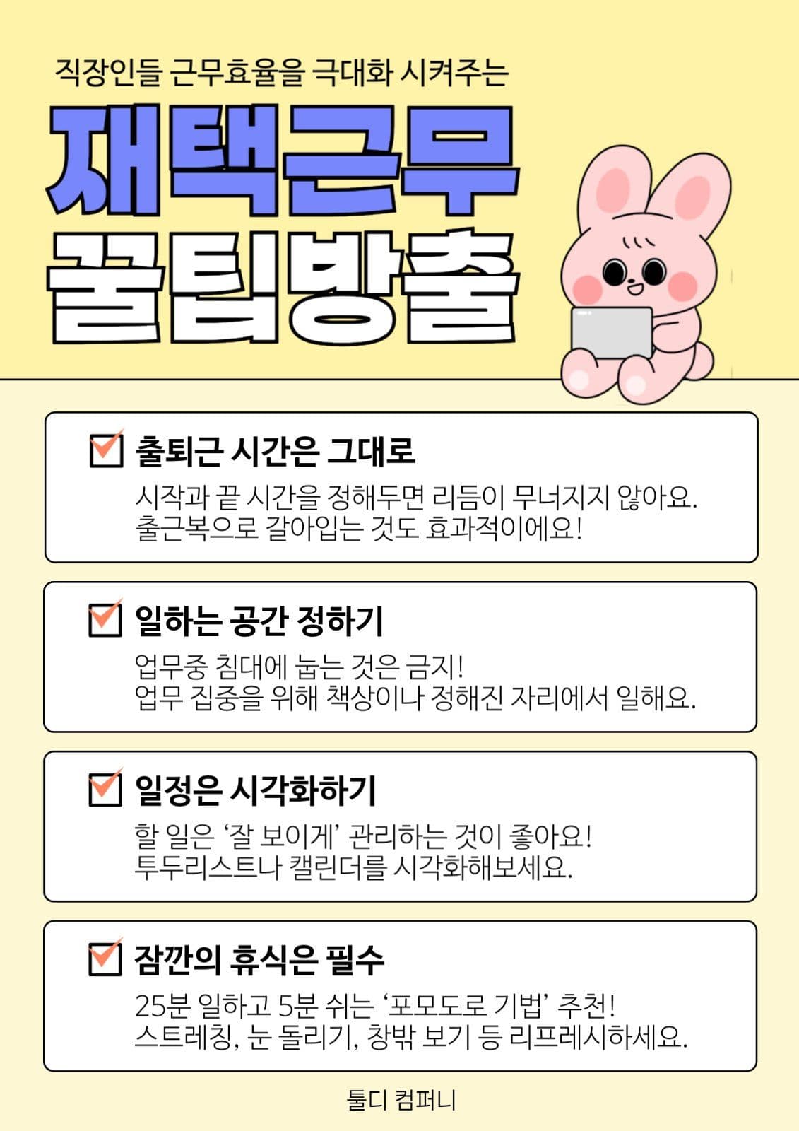 노랑 파랑 재택근무 꿀팁 웹포스터