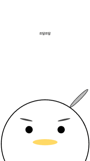 쓰담쓰담 하고싶은 오리