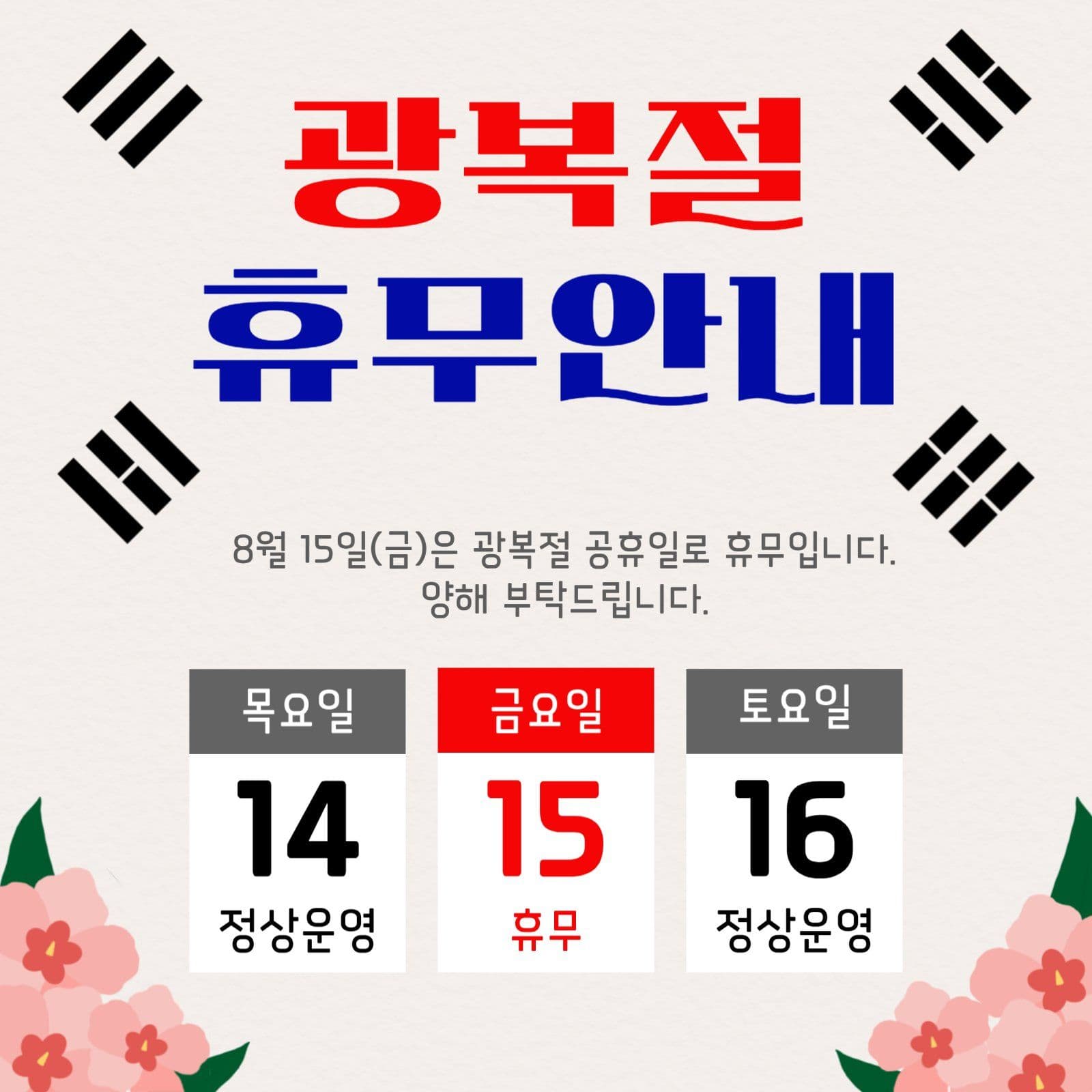광복절 휴무안내