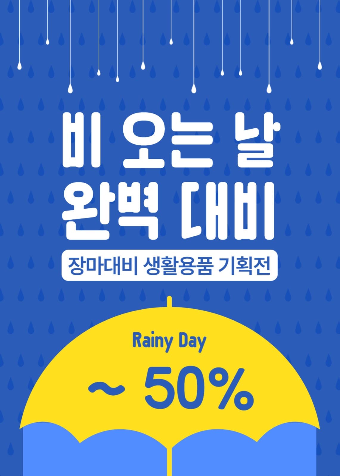 장마대비 생활용품 기획전