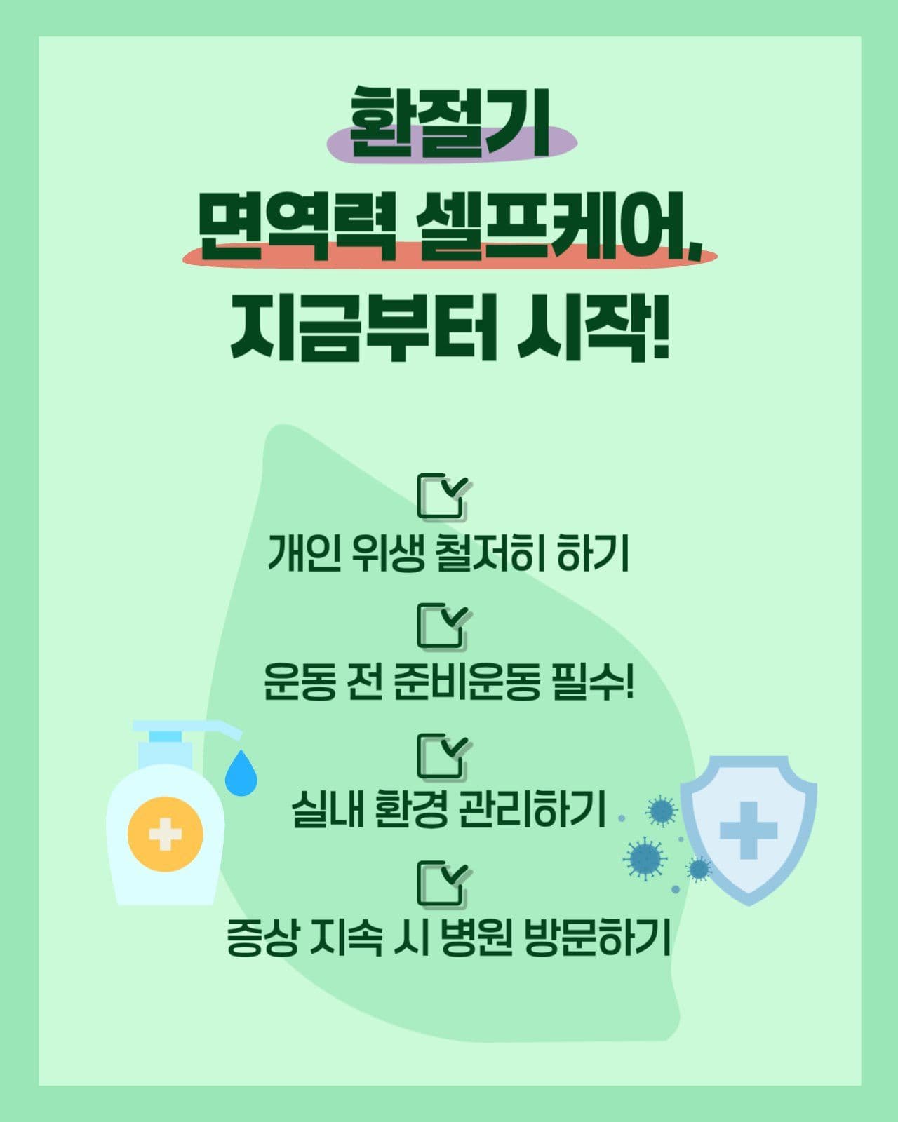 환절기 건강관리