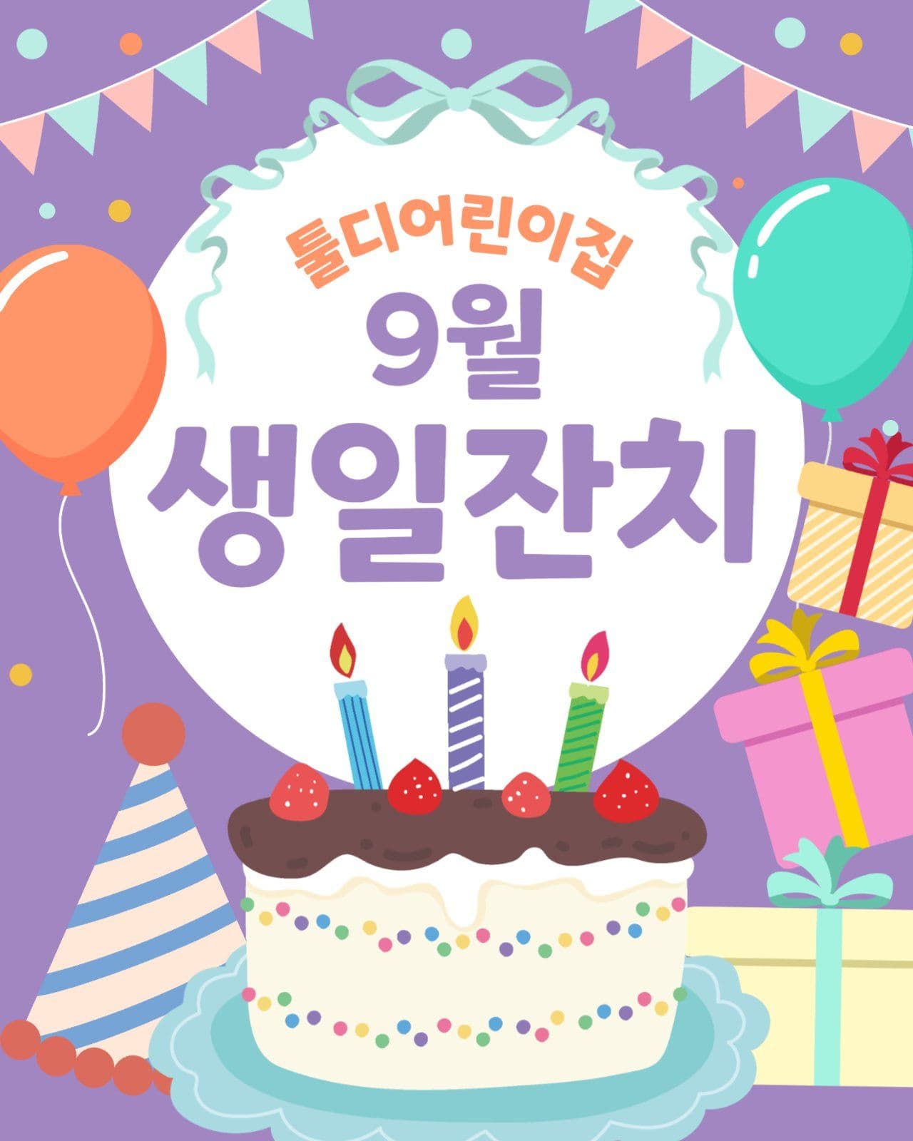 어린이집 생일잔치