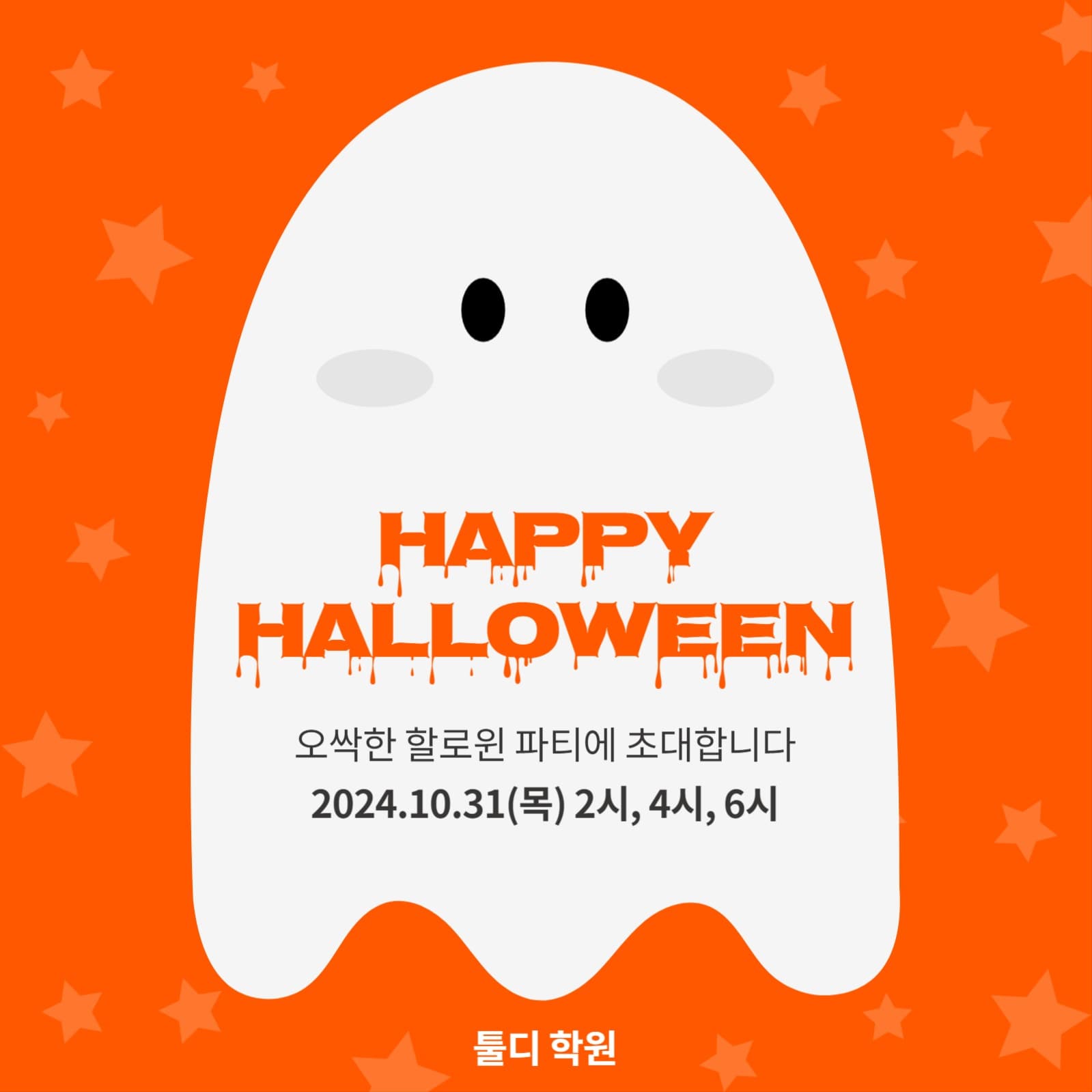 학원 할로윈 파티 초대 게시물