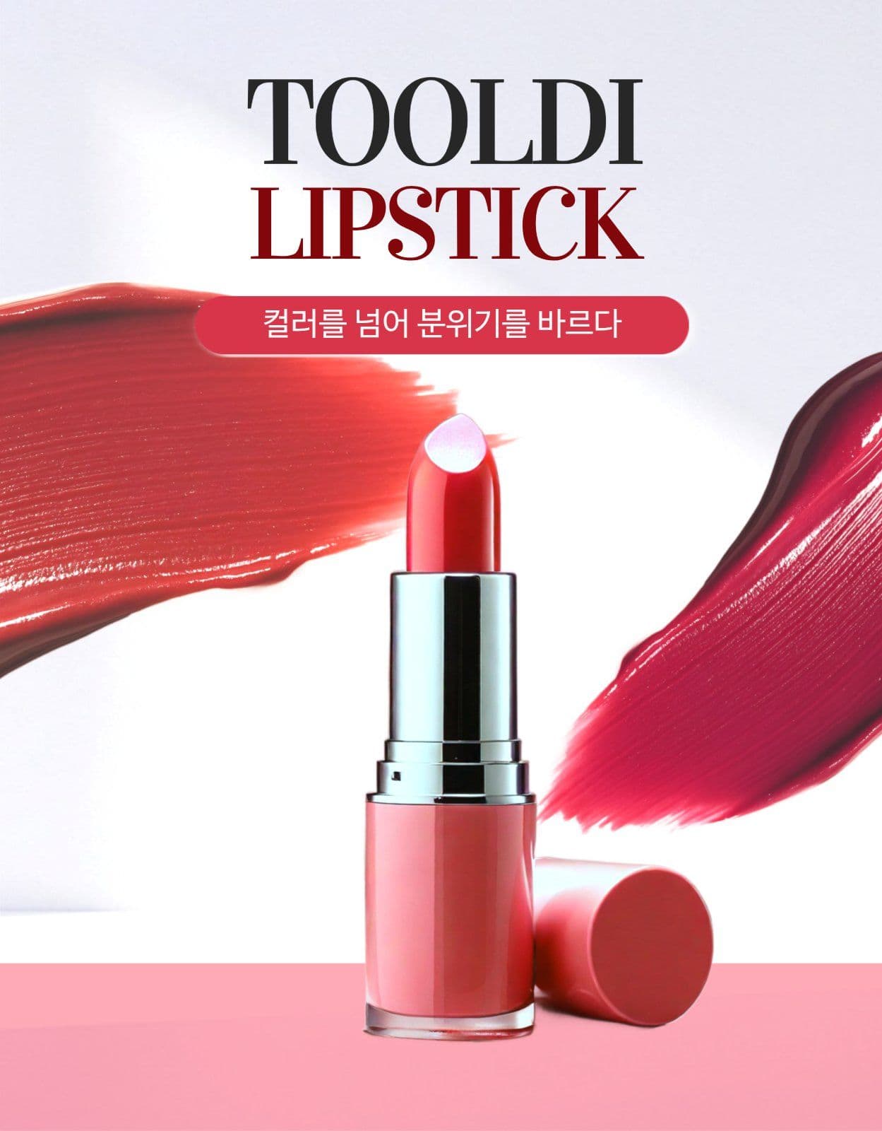 립스틱 상세페이지