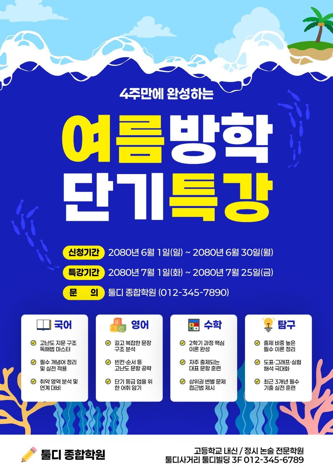 파랑 아기자기 여름특강 전단지 
