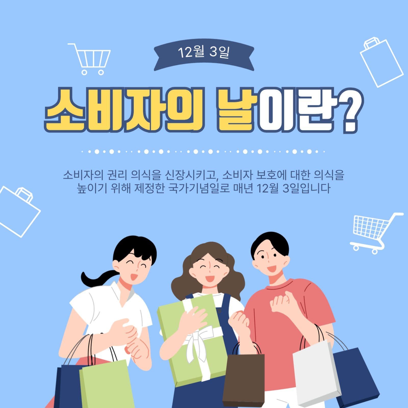 소비자의날이란