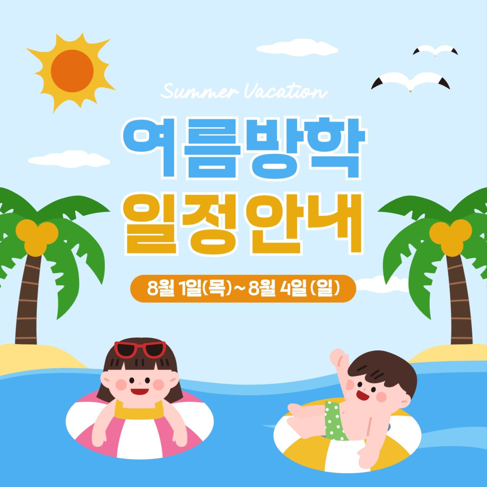 여름방학 일정안내