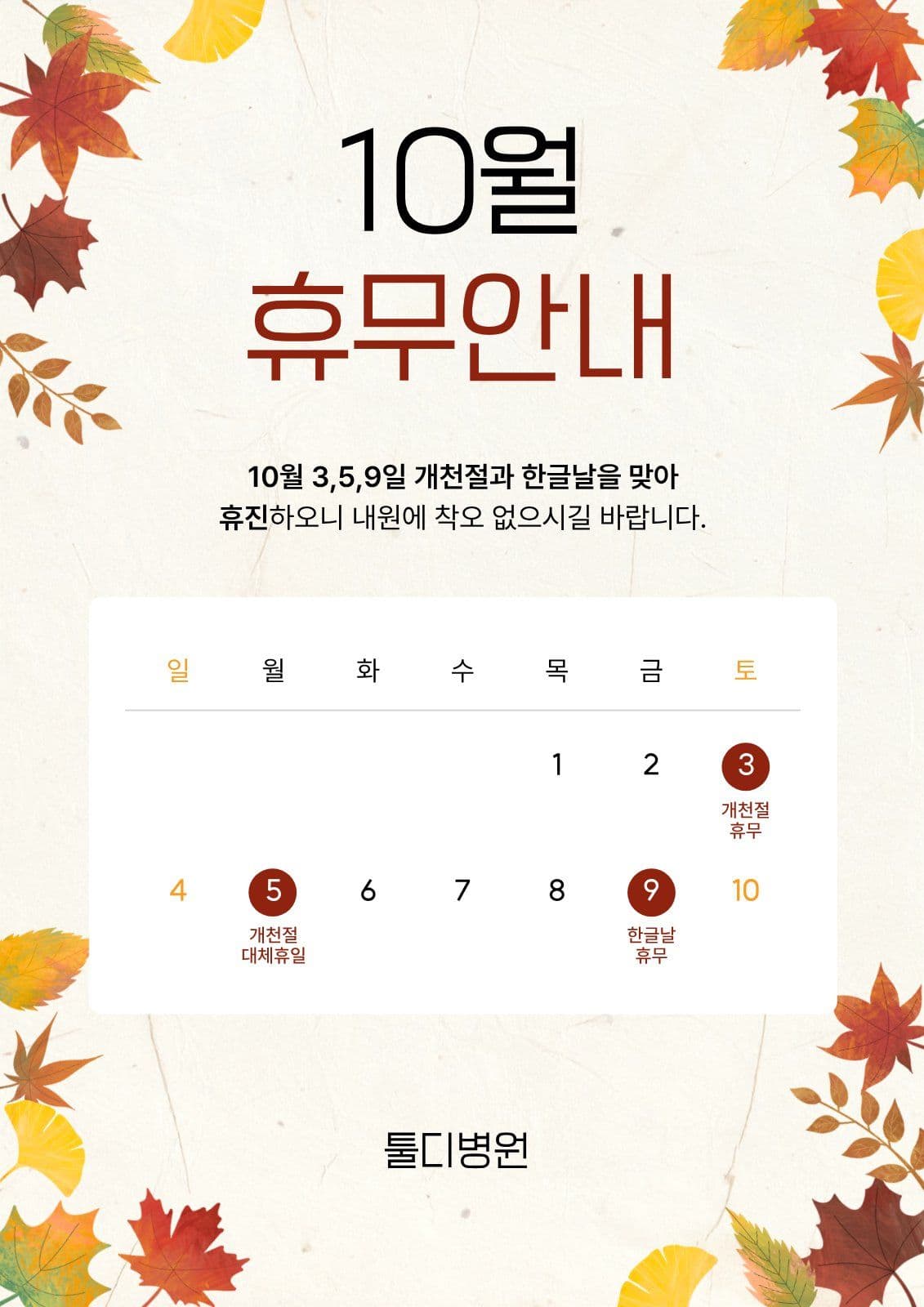 가을 10월 휴무 휴진 안내문 낙엽 웹 포스터 템플릿