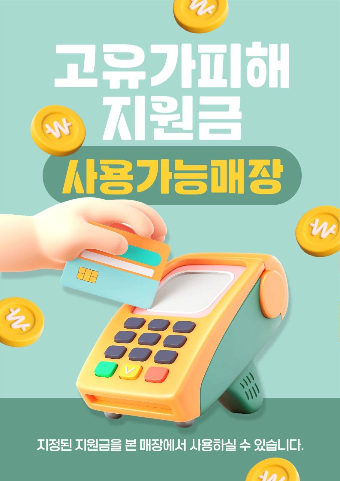 고유가피해지원금 사용가능매장 안내