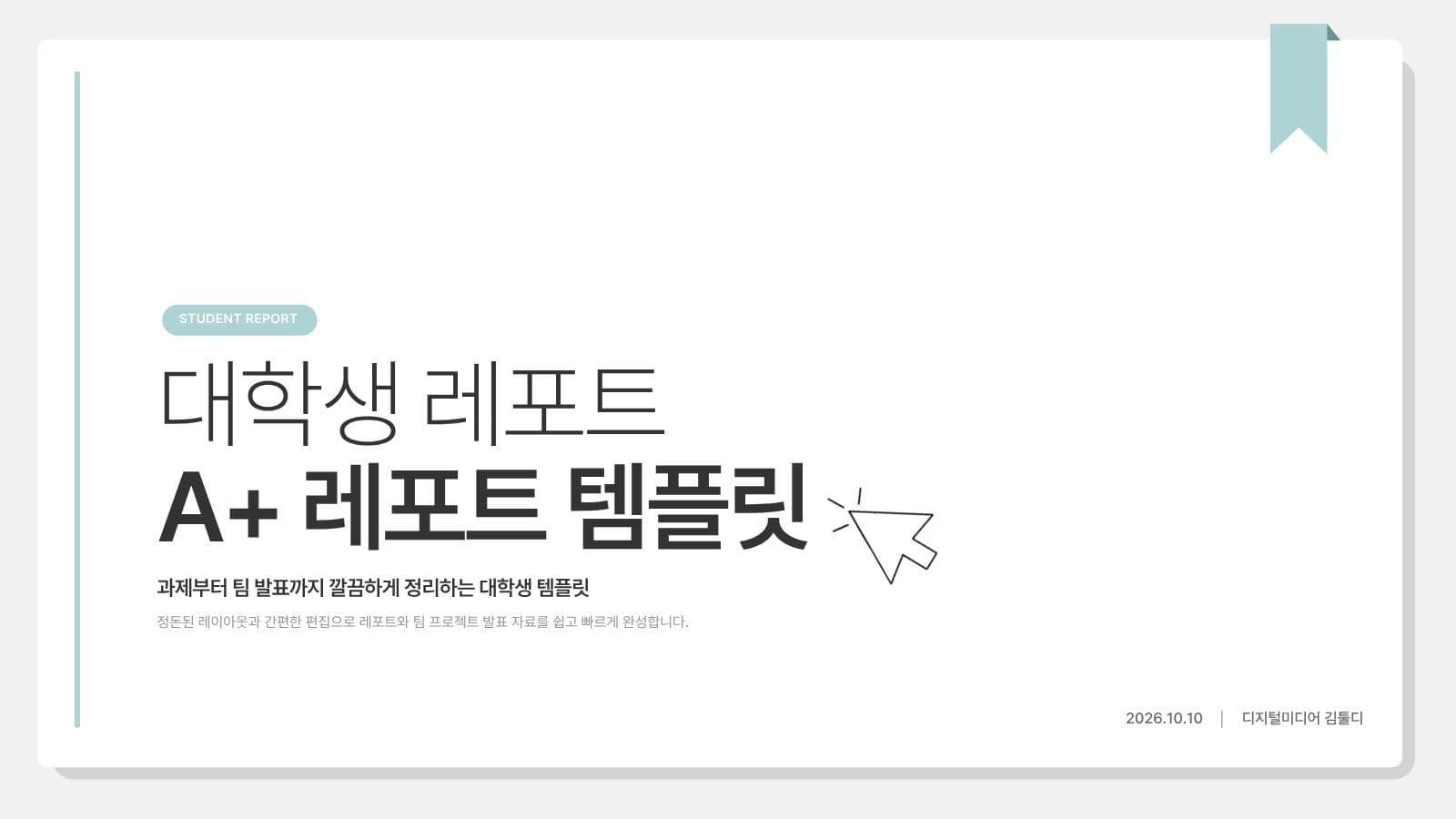 대학생 A+레포트 발표자료 템플릿 프레젠테이션